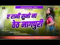 Download Lagu A Rani Sono Na || New Theth Nagpuri DJ song 2023 || New Theth Nagpuri DJ song || DJ Kush Upar Semra