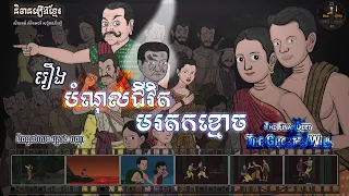 រឿងបំណុលជីវិតមរតកខ្មោច | The Final Debt The Ghost Will (Dark Fantasy Novel)