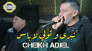 Cheikh Adjel 2023 تبرى و تولي لابأس Avec Arbi Rikoss شارف قراش 