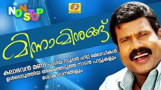minnaminunghu hit songs of kalabhavan mani non stop nadanpattukal superhit songs youtube 360
