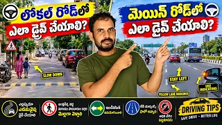 లోకల్ రోడ్ లో ఎలా డ్రై చేయాలి || మెయిన్ రోడ్ లో ఎలా డ్రైవ్ చేయాలి #drivingschool #driving #cars