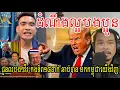 Download Lagu ដំណឹងល្អបងប្អូនជួនពរបងៗវីរៈកងទ័ព១៨នាក់ ឆាប់បាន មកកម្ពុជាយើងវិញ|Reaction| #Borei KH