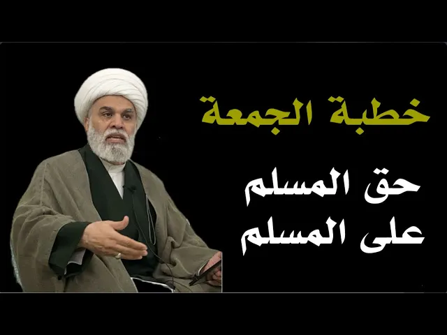 ⁣|خطبة الجمعة : حق المسلم على المسلم | سماحة الشيخ الجليل / أمين النصار