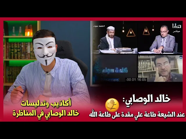 ⁣تدليسات خالد الوصابي في مناظرة السيد ميثم الموسوي 1 | عند الشيعة طاعة علي مقدمة على طاعة الله
