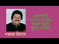 Download Lagu যেখানেই থাকো ভালো থাকো তুমি  |  Jekhanei Thako Valo Thako Tumi  |  পঙ্কজ উদাস  |  Pankaj Udas  |