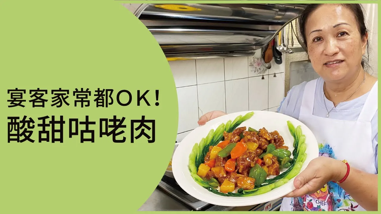 【酸甜Ａ好滋味】咕咾肉其實不難！