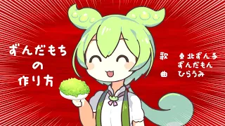 ずんだもちの作り方／ずんだもん・東北ずん子