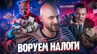 Они Украли $3,000,000 Снимая Фейковый Фильм