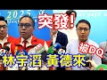 Download Lagu 突發 ! 林宇滔 黃德來被DQ !