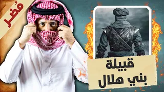 قبيلة بني هلال العامرية    أصحاب التغريبة وأكبر قبائل العرب في شمال أفريقيا   دندنها