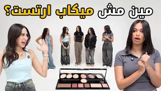 مش كل اللي بيحط كونتور يبقى فنان مين مش ميكب أرتيست بينا غريب 