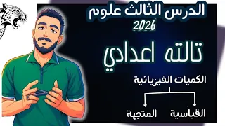 الدرس الثالث علوم الصف الثالث الاعدادي الكميات الفيزيائية القياسية والمتجهة مستر محمد ابراهيم 2026 