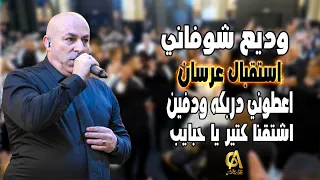 وديع شوفاني استقبال عرسان اعطوني دربكه ودفين اشتقنا كتير يا حبايب يا امي زلغطي Wadea Shoufani 