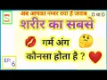 Download Lagu Gk Amazing Sawal, Episode 6, huan hai suhana song॥ सवाल आपके जवाब हमारे#Gk part-6॥ By Salmani Show