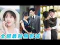 Download Lagu 青梅竹馬的未婚夫婚前出軌，她毫不留戀毅然退婚，甩出2個億邀請未婚夫的總裁大哥閃個婚，總裁毫不猶豫答應，她以為他看上的是她的錢，殊不知他早就盯上她整個人，只想徹底占有#甜宠