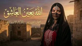 الله يعين العاشق لوغاب عليه المعشوق   بالذكاء الاصطناعي    كلمات والحان حمود السمه   نبيل القانص    دندنها