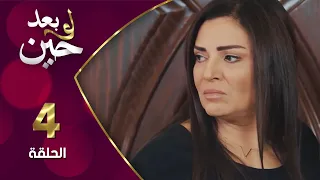مسلسل لو بعد حين الحلقة 4 الرابعة بطولة لينا حوارنة 