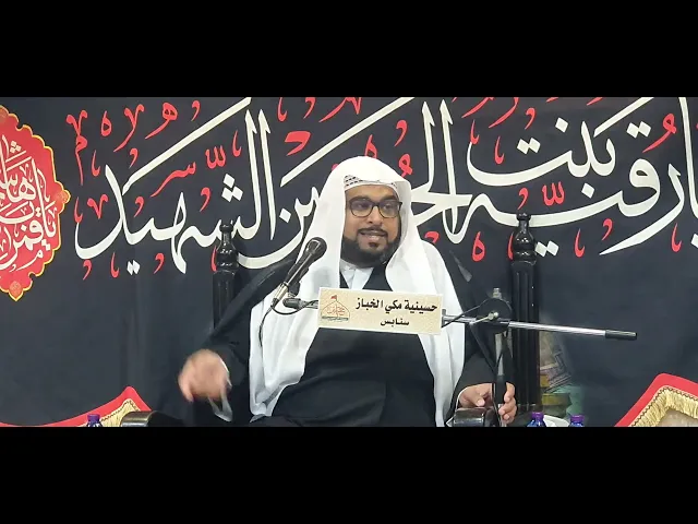 ⁣يوم استشهاد الإمام الصادق ع والسيدة زينب ع الشيخ مصطفى البيابي حسينية مكي الخباز بسنابس 15رجب1447