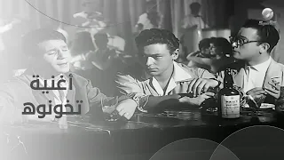 أغنية تخونوه    عبد الحليم حافظ من فيلم الوسادة الخالية دندنها