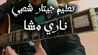 تعليم جيتار شعبي اغنية ناري مشا 