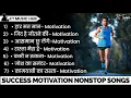 Download Lagu Success Motivational Songs | Motivation Song | Non Stop | Motivational Songs