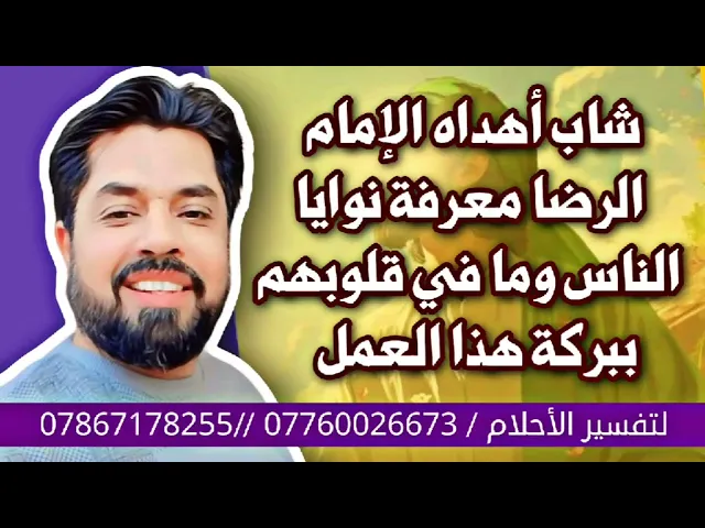 ⁣شاب أهداه الإمام الرضا معرفة نوايا الناس ببركة هذا العمل
