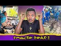 Download Lagu ሴቶችን ከሀይማኖት የማስውጣት ዘመቻ // የተደረገለትን የረሳው ትውልድ