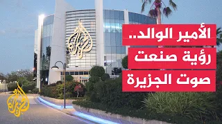 قناة الجزيرة   إرث إعلامي في مسيرة الأمير الوالد الشيخ حمد بن خليفة دندنها
