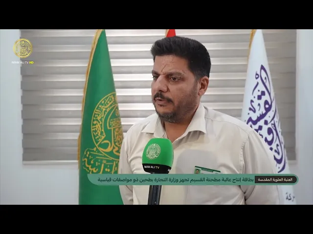 ⁣مطحنة القسيم التابعة للعتبة العلوية المقدسة تتميز بجودة الإنتاج والعمل ضمن مواصفات قياسية عالمية