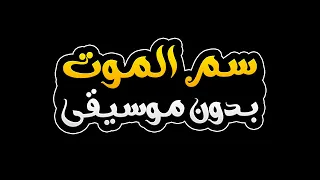 سم الموت بدون موسيقى ربيع الاسمر 