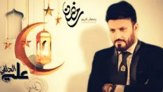 علي الدلفي دعاء رمضان المبارك بدون حقوق 