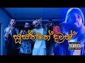 Download Lagu ( සූස්තිමත් දවස් )Susthimath Dawas   Ft  K mac X smokio X reezy X Teecee Official Music video