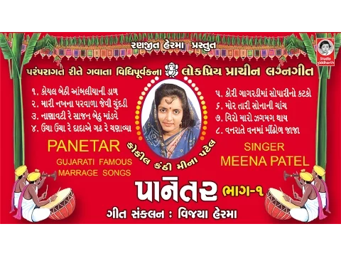 Download MP3 પાનેતર  ||  પ્રાચીન લગ્નગીત  ||  મીના પટેલ  ||  Popular Lagnageet  ||  Meena Patel ||  Lagnageet