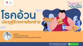 วิธีวินิจฉัยโรคอ้วนใช้เกณฑ์อะไรเป็นหลัก