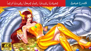 أميرة التنين الذهبي وأمير التنين الفضي Golden Dragon Princess And Silver Dragon Prince In Arabic 