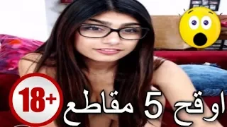 اكثر 5 مقاطع وقاحة للممثلة الاباحية مايا خليفة Mia Khalifa 2018 