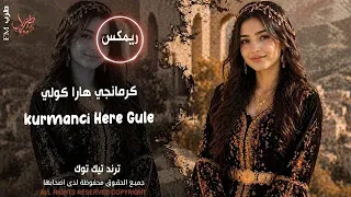 كرمانجي هارا كولي                        اجمل اغنية كردية   ترند تيك توك   مطلوبة أكثر شيء  دندنها