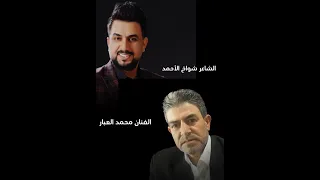 الشاعر شواخ الأحمد الفنان محمدالعبار عتابا وشعر 