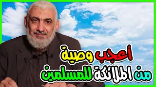 أعجب وصية من الملائكة للمسلمين 