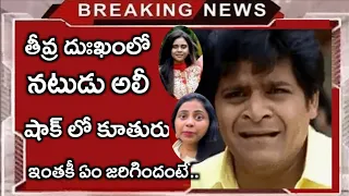 తీవ్ర దుఃఖంలో మునిగిపోయిన నటుడు అలీ..కన్నీళ్లు పెట్టుకున్న కూతురు..ఇంతకీ ఏం జరిగిందంటే!Ali|comedy