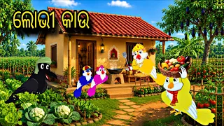 lobhi kau odia stories odia gapa tiki chadhei gapa bird gapa kahani