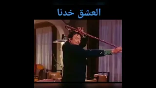 العشق خدنا من بين صحبنا 