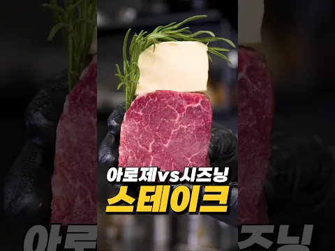 버터 스테이크 아로제VS시즈닝