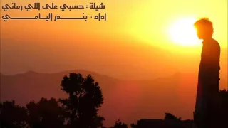 حسبي على اللي رماني مسرع 2016 