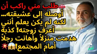 رجل يخطط للهروب مع عشيقته غافلا أن السائق يعرف زوجته وعائلته 