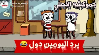 برد اليومين دول حموكشه الاصلي 