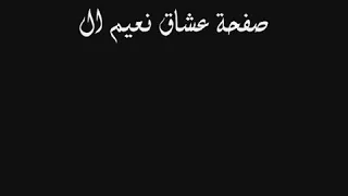 نعيم الشيخ ياقلبي انسا الي نساك وراح 