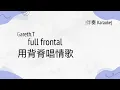 [KTV] gareth.t - no full frontal 用背脊唱情歌 | [Jyutping, English] Lyrics  Cantonese song CantoPop 20s