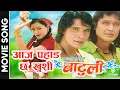 Download Lagu Aaja Pahad Chha Khusi || Nepali Movie BATULI Song || Rekha Thapa, Biraj Bhatta