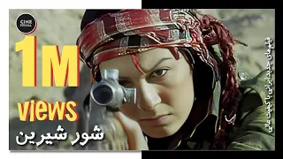 فیلم کامل شور شیرین 